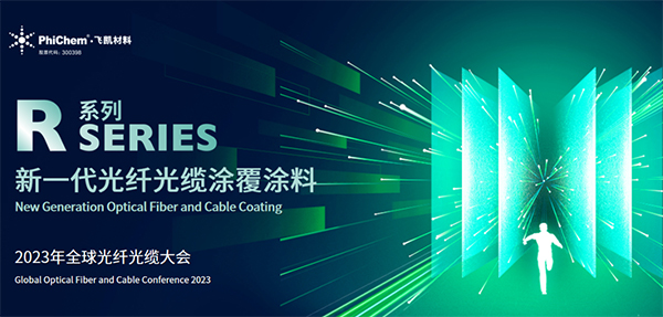 面向生命健康，綠色節(jié)能的新一代光纖涂料 ——飛凱材料發(fā)布第三代光纖涂料R系列產(chǎn)品