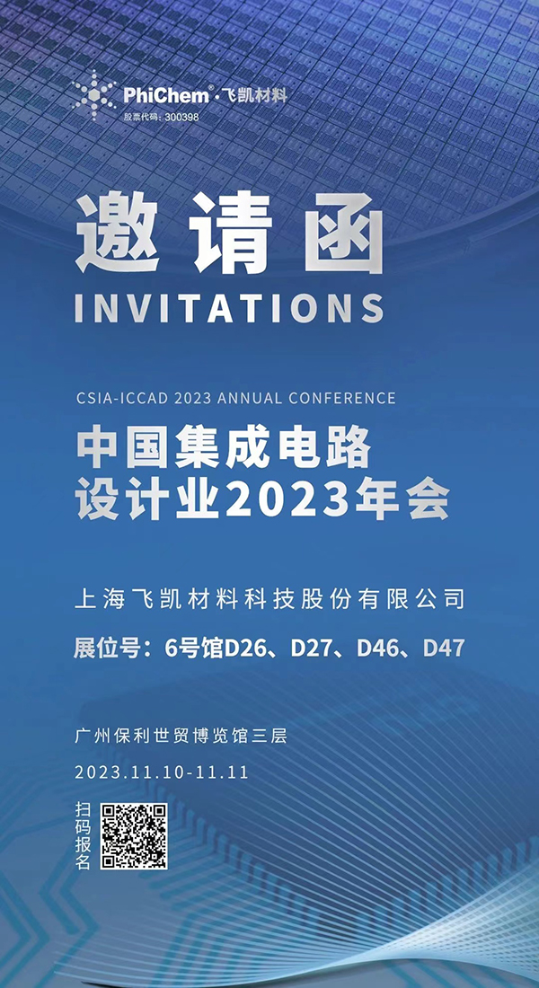 飛凱材料與您相約ICCAD 2023，解鎖當(dāng)今前沿科技！