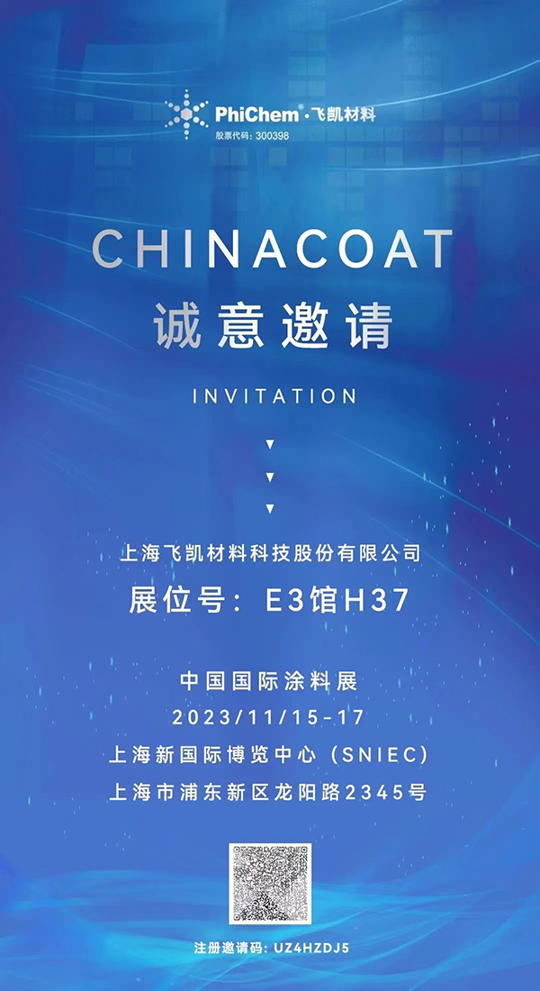 飛凱材料與您相約CHINACOAT 2023